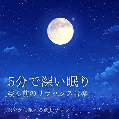Deep sleep in 5 minutes: Relaxing music before bed - Soothing sounds for peaceful sleep. Front Cover