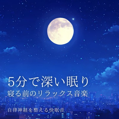Deep sleep in 5 minutes: Relaxing music before bed - Sounds that promote restful sleep and regulate the autonomic nervous system. Front Cover