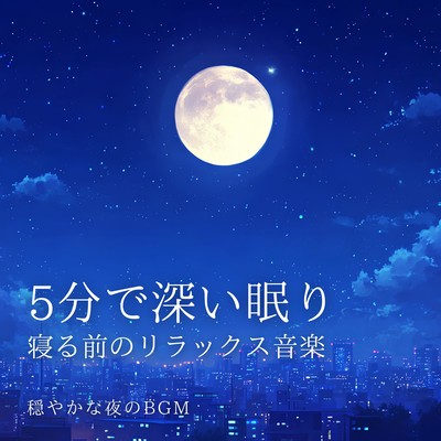 Deep sleep in 5 minutes: Relaxing music before bed - Gentle nighttime background music Front Cover