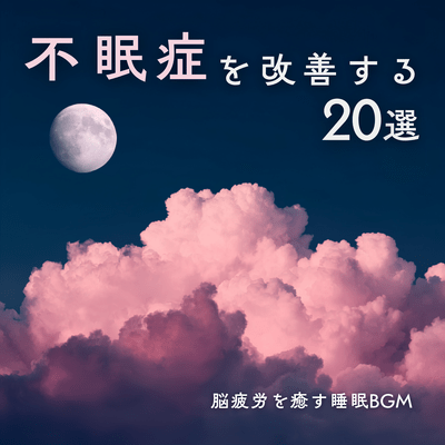 20 selections to improve insomnia and sleep BGM to relieve brain fatigue Front Cover
