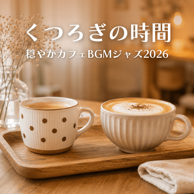 Relaxing Time - Gentle Cafe BGM Jazz 2026 Front Cover