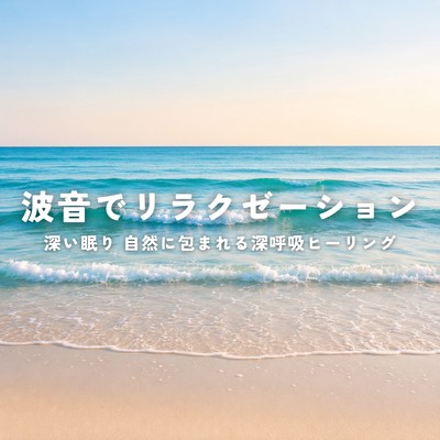 Relax with the sound of waves, experience deep sleep, and enjoy deep breathing and healing surrounded by nature. Front Cover
