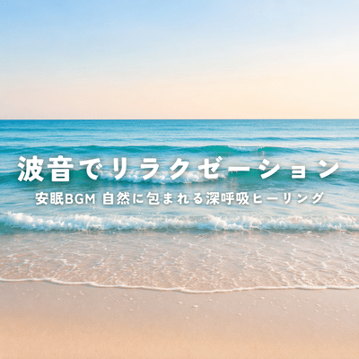 Relax with the sound of waves, soothing background music for peaceful sleep, deep breathing healing surrounded by nature. Front Cover