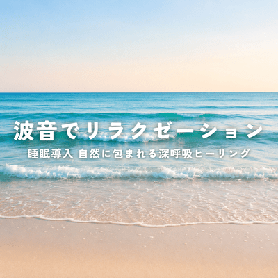 Relaxation through the sound of waves, sleep induction, deep breathing healing surrounded by nature. Front Cover