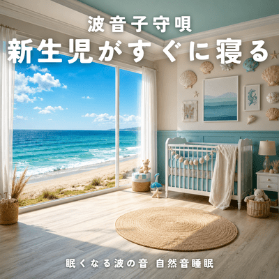 Ocean Wave Lullabies: Gentle Nature Sounds for Newborn Sleep and Relaxation Front Cover