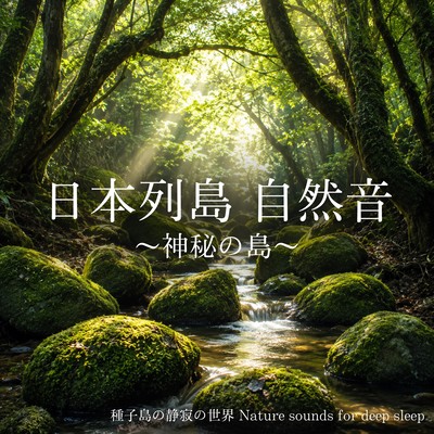 Japanese Archipelago Nature Sounds ~Mysterious Island~ The Silent World of Tanegashima Nature sounds for deep sleep Front Cover