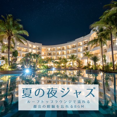 Summer Night Jazz ~ BGM to Help You Forget the City's Hustle and Bustle, Playing in a Rooftop Lounge ~ Front Cover