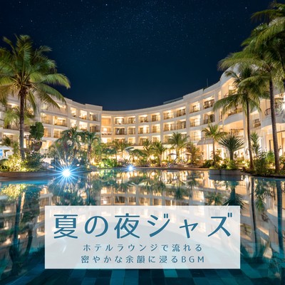 Summer Night Jazz ~ BGM to Immerse Yourself in the Serene Afterglow, Playing in a Hotel Lounge ~ Front Cover
