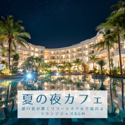 Summer Night Café ~ Lounge Jazz BGM Playing at a Resort Hotel Where the Sound of the Waves Echoes ~ Front Cover