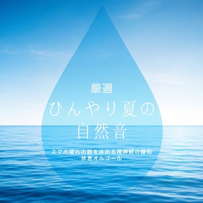 Cool Summer Nature Sounds - Carefully Selected - Music Box for Relaxing and Relieving Eye Strain from Smartphone Use Front Cover
