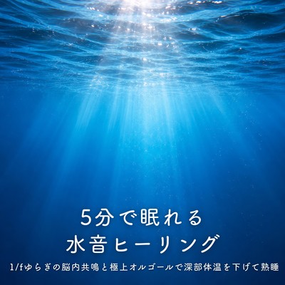 Water Sound Healing for Sleep in 5 Minutes - 1/f fluctuation brain resonance and exquisite music box to lower core body temperature for deep sleep. Front Cover