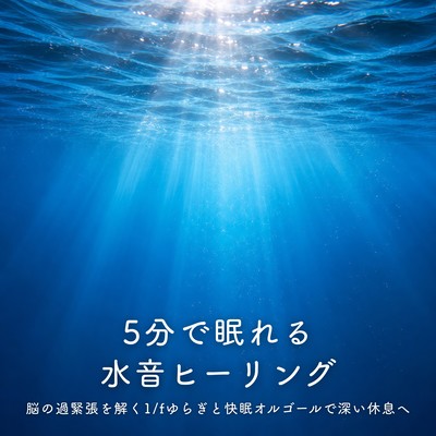 Water Sound Healing for Sleep in 5 Minutes - Relax your brain with 1/f fluctuations and soothing music box sounds for deep rest. Front Cover