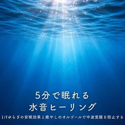 Water Sound Healing for Sleep in 5 Minutes - Prevents middle-of-the-night awakenings with the sleep-inducing effects of 1/f fluctuation and soothing music box melodies. Front Cover