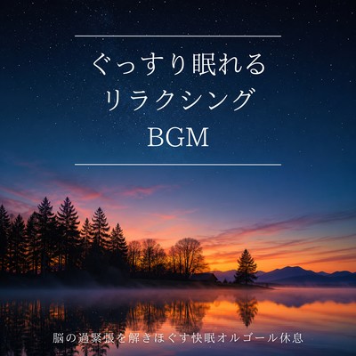 Relaxing background music for a good night's sleep - Music box melodies to soothe brain tension and promote restful sleep. Front Cover