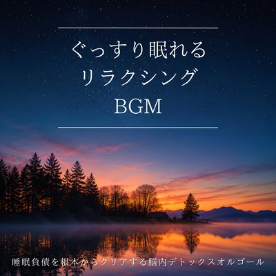 Relaxing background music for a good night's sleep - Brain detox music box to fundamentally clear sleep debt Front Cover