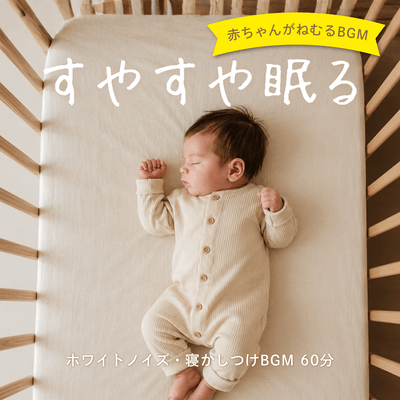 Peaceful Baby Sleep Music - White Noise Bedtime Music 60 Minutes Front Cover