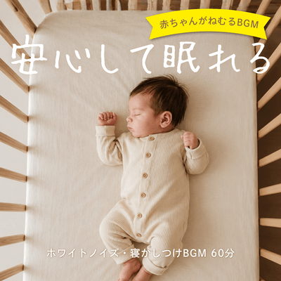 Safe Sleep Baby Sleep Music - White Noise Bedtime Music 60 Minutes Front Cover