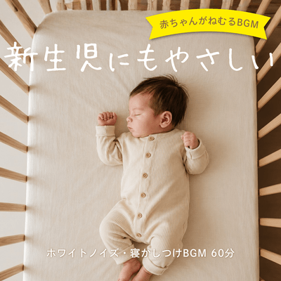 Gentle for Newborns Baby Sleep Music - White Noise Bedtime Music 60 Minutes Front Cover