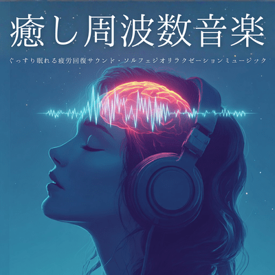 Healing Frequency Music: Fatigue Recovery Sounds for Deep Restful Sleep - Solfeggio Relaxation Music Front Cover