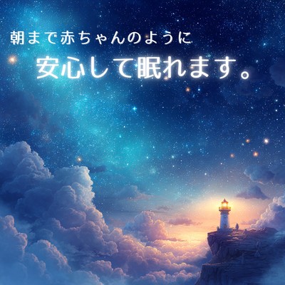 You can sleep soundly like a baby until morning. Front Cover