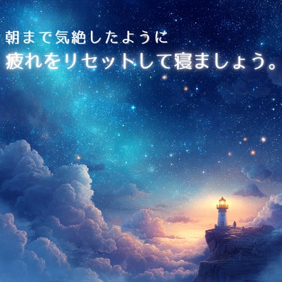 Let's sleep until morning, resetting our fatigue as if we've passed out. Front Cover