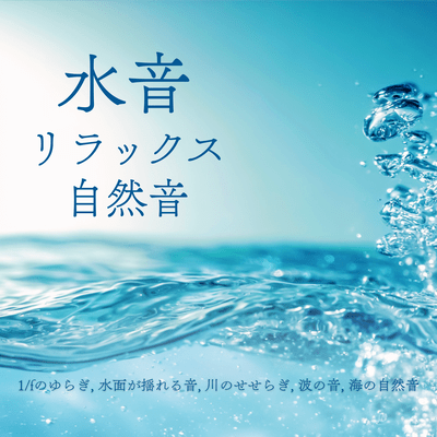 Relaxing natural sounds of water - 1/f fluctuation, sound of rippling water, babbling brook, sound of waves, natural sounds of the sea Front Cover