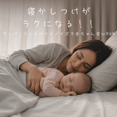 Make Bedtime Easier!! Anpanman White Noise for a Calm and Comfortable Baby Front Cover