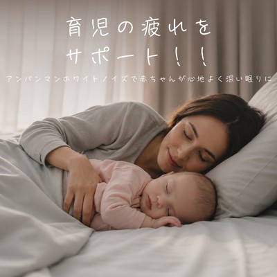 Supporting you through the fatigue of childcare! Anpanman white noise helps babies sleep soundly and deeply. Front Cover