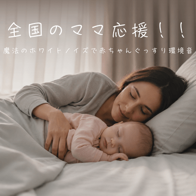 Supporting moms nationwide!! Magical white noise as background music to help babies sleep soundly. Front Cover