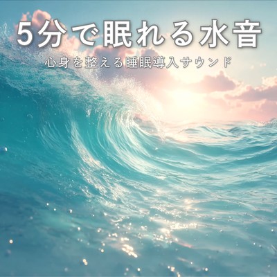 Fall Asleep in 5 Minutes with Water Sounds Sleep Induction Sound to Balance Mind and Body Front Cover