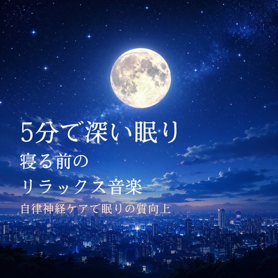 Deep sleep in 5 minutes: Relaxing music before bed - Improve sleep quality through autonomic nervous system care. Front Cover