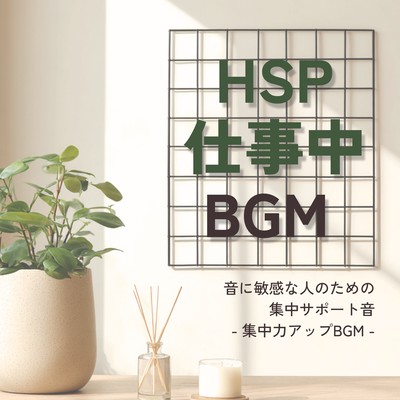 HSP Work BGM - Concentration Support Sounds for People Sensitive to Sound - BGM to Improve Concentration - Front Cover