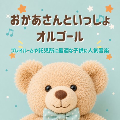 "Okaasan to Issho" Music Box - Playroom, After-School Facility, Daycare, Music that Children Will Love Front Cover