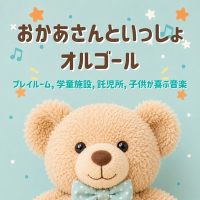 "Okaasan to Issho" Music Box - Popular children's music, perfect for playrooms and daycare centers. Front Cover