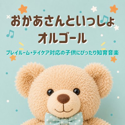 "Okaasan to Issho Music Box" - Educational music that soothes children and is suitable for playrooms and daycares. Front Cover
