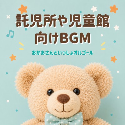 Background music for daycare centers and children's centers - Music box version of "Okaasan to Issho" (a children's TV program) . Front Cover