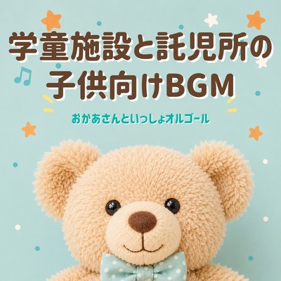 Background music for children in after -school facilities and daycare centers - Music box version of "Okaasan to Issho" (a children's TV program) . Front Cover