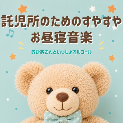 Soothing naptime music for daycare centers - Music box version of "Okaasan to Issho" (a children's TV program) . Front Cover