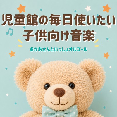 Children's music for daily use at community centers - Music box versions of "Okaasan to Issho" (a children's music program) . Front Cover