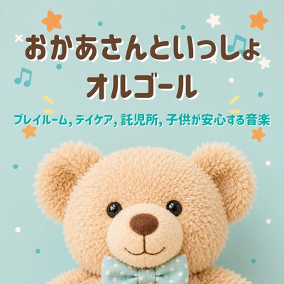 Music box lullabies from Okaasan to Issho: soothing music for playrooms, daycare centers, and nurseries. Front Cover