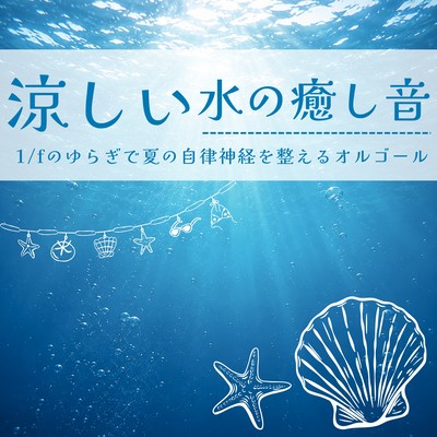 The soothing sound of cool water - a music box that uses 1/f fluctuations to regulate the autonomic nervous system in summer. Front Cover