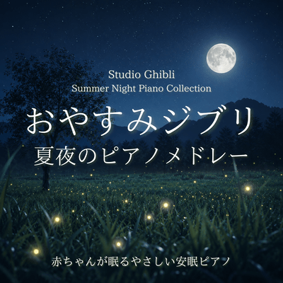 Goodnight Ghibli Summer Night Piano Medley: Gentle Peaceful Piano for Baby Sleep - Studio Ghibli Summer Night Piano Collection Front Cover