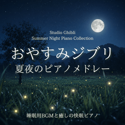 Goodnight Ghibli Summer Night Piano Medley: Healing Piano Music for Better Sleep - Studio Ghibli Summer Night Piano Collection Front Cover