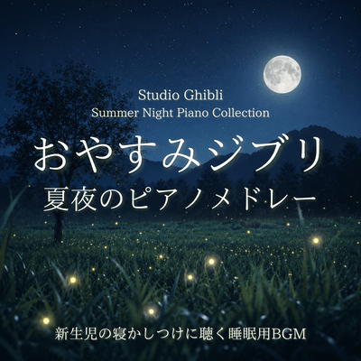 Goodnight Ghibli Summer Night Piano Medley: Sleep Music for Newborn Bedtime - Studio Ghibli Summer Night Piano Collection Front Cover