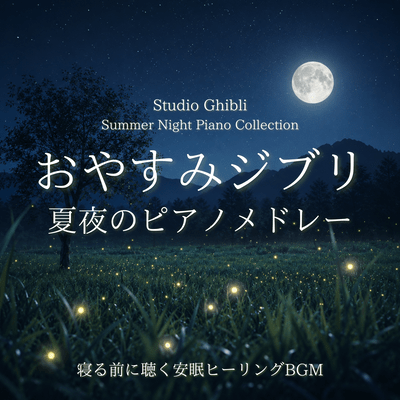Goodnight Ghibli Summer Night Piano Medley: Peaceful Healing Music Before Bed - Studio Ghibli Summer Night Piano Collection Front Cover