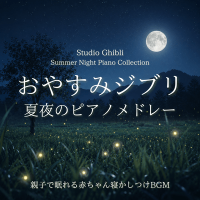 Goodnight Ghibli Summer Night Piano Medley: Baby Bedtime Music for Parents and Children - Studio Ghibli Summer Night Piano Collection Front Cover