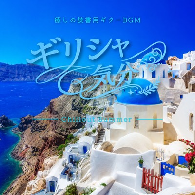 Greek Vibes: Soothing Guitar BGM for Reading - Chillout Summer Front Cover