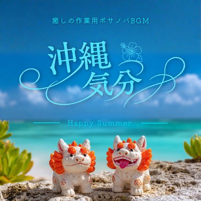 Okinawa Vibes: Soothing Bossa Nova BGM for Working - Happy Summer Front Cover