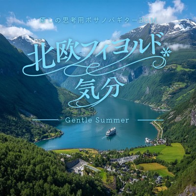 Nordic Fjord Vibes: Soothing Bossa Nova Guitar BGM for Reflection - Gentle Summer Front Cover