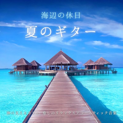 Seaside Holiday Summer Guitar - Relaxing Acoustic Music from an Ocean View Cafe Front Cover
